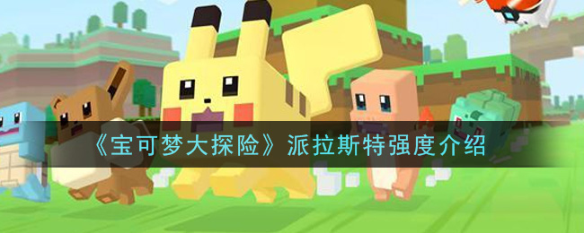 宝可梦大探险派拉斯特强度怎么样