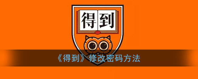 得到怎么修改密码