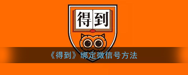 得到怎么绑定微信号