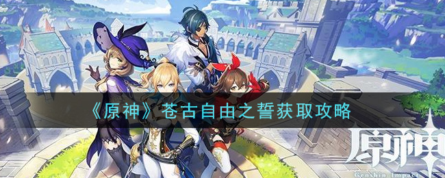 原神苍古自由之誓怎么获取