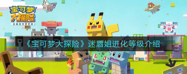 宝可梦大探险迷唇姐进化等级是多少