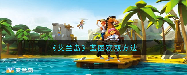 艾兰岛蓝图怎么获取