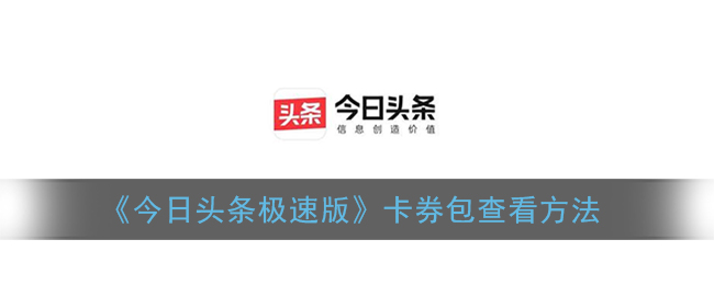 今日头条极速版卡券包怎么查看