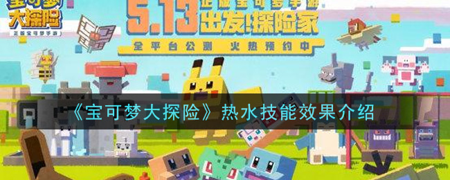 宝可梦大探险热水技能有什么效果