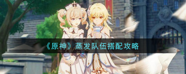 原神蒸发队伍怎么搭配