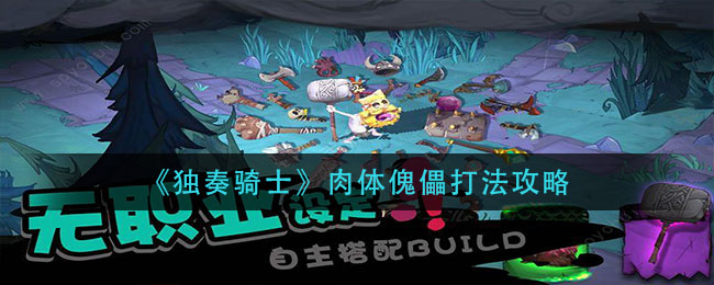 独奏骑士肉体傀儡怎么打