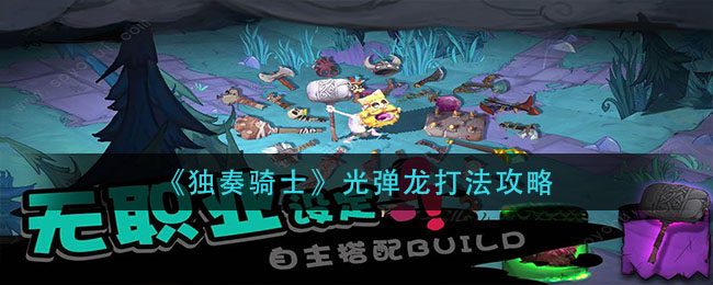 独奏骑士光弹龙怎么打