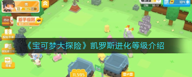 宝可梦大探险凯罗斯进化等级是多少