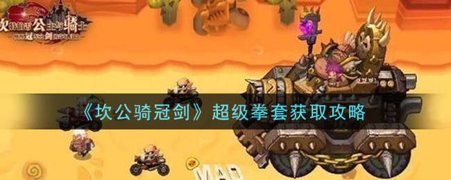 坎公骑冠剑超级拳套怎么获取