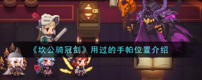 坎公骑冠剑用过的手帕位置在哪