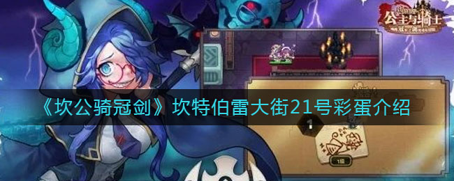 坎公骑冠剑坎特伯雷大街21号彩蛋有哪些