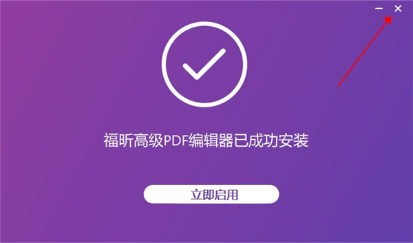 福昕高级pdf编辑器11企业版3