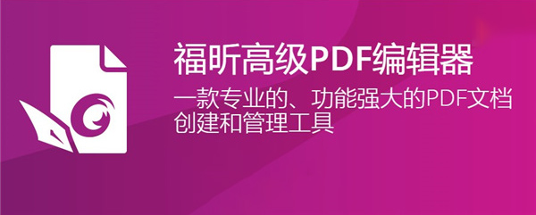 福昕高级pdf编辑器11企业版5