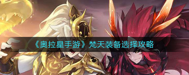 奥拉星手游梵天装备怎么选择