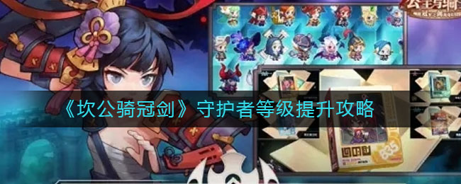 坎公骑冠剑守护者等级怎么提升