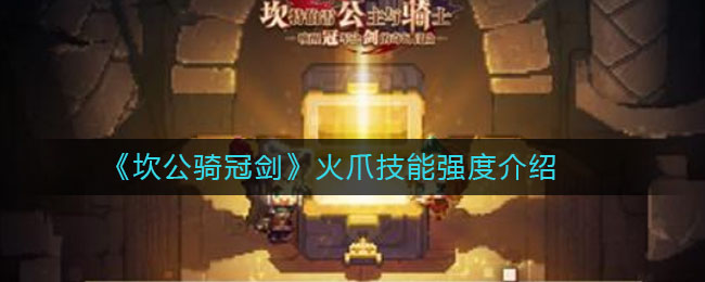 坎公骑冠剑火爪比什巴赫技能强度怎么样