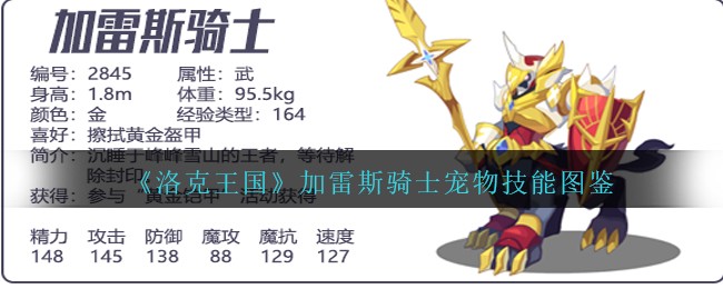 洛克王国加雷斯骑士宠物技能怎么样