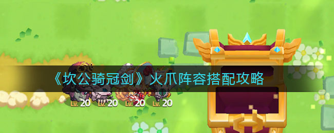 坎公骑冠剑火爪阵容怎么搭配