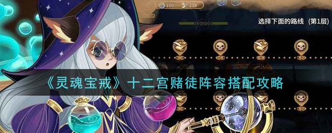 灵魂宝戒十二宫赌徒阵容怎么搭配