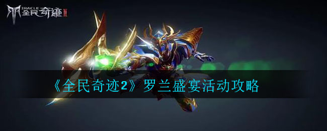 全民奇迹2罗兰盛宴活动怎么玩