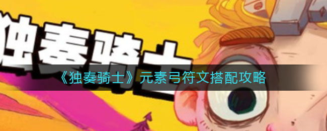 独奏骑士元素弓符文怎么搭配