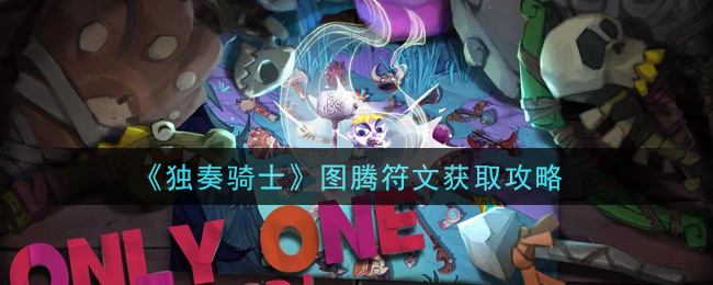 独奏骑士图腾符文怎么获取