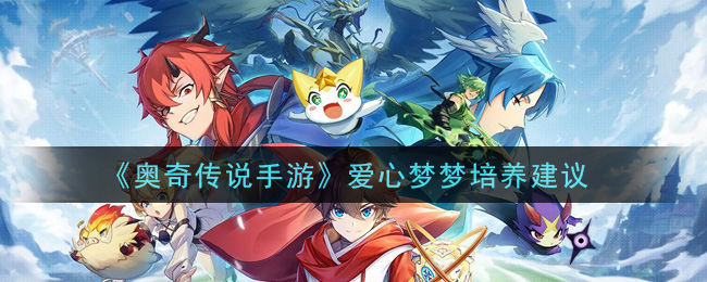奥奇传说手游爱心梦梦怎么培养