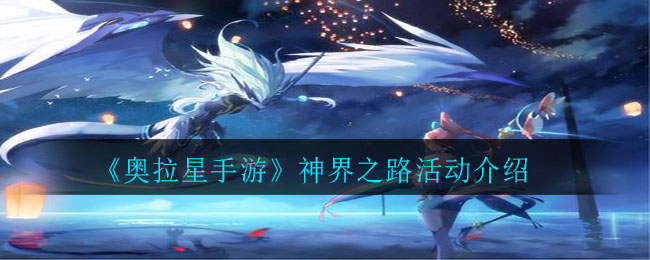 奥拉星手游神界之路活动怎么玩