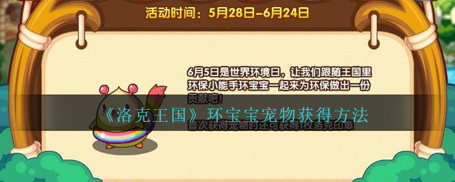 洛克王国环宝宝宠物怎么获得