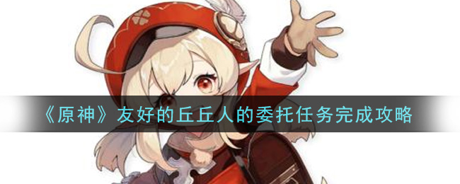 原神友好的丘丘人的委托任务怎么完成