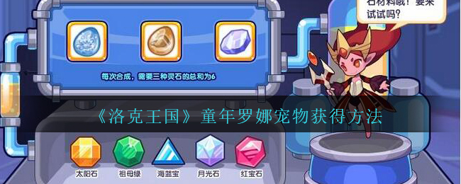 洛克王国童年罗娜宠物怎么获得