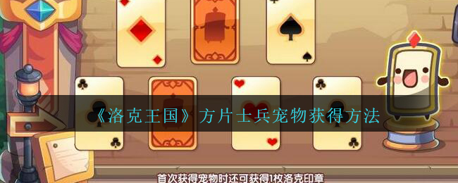 洛克王国方片士兵宠物怎么获得