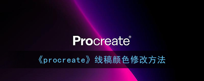 procreate线稿颜色怎么修改