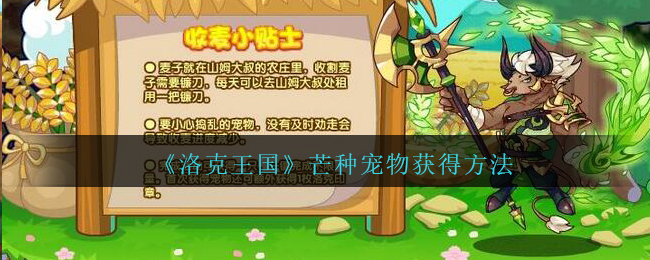 洛克王国芒种宠物怎么获得