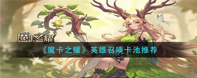 魔卡之耀英雄召唤卡池怎么样