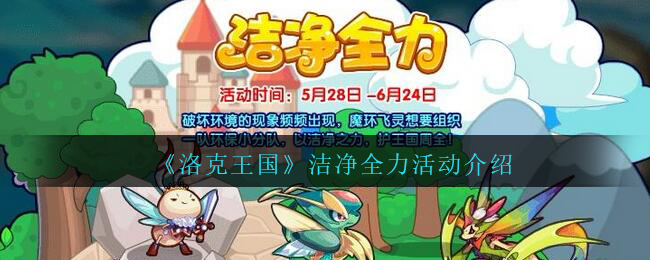 洛克王国洁净全力活动怎么玩