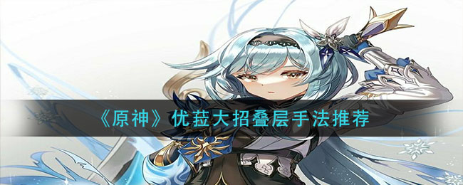 原神优菈大招叠层手法怎么做