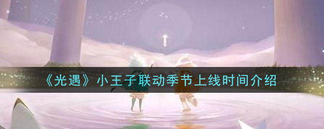 光遇小王子联动季节上线时间是多少