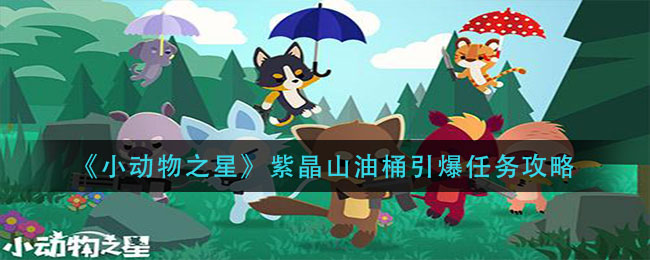 小动物之星紫晶山油桶引爆任务怎么做