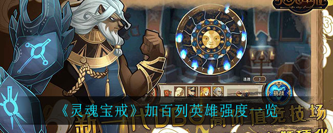 灵魂宝戒加百列英雄强度怎么样