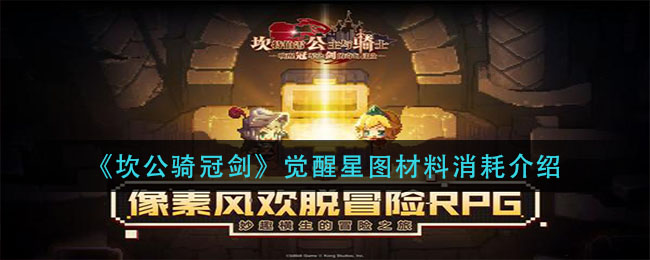 坎公骑冠剑觉醒星图材料消耗有哪些