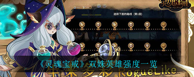 灵魂宝戒双姝英雄强度怎么样