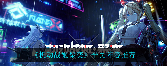 机动战姬聚变平民阵容怎么选择