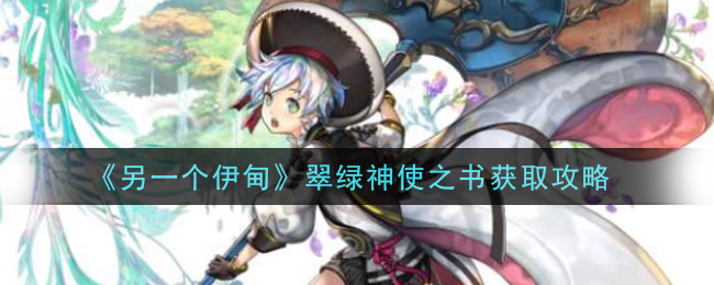 另一个伊甸超越时空的猫翠绿神使之书怎么获取