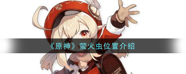 原神萤火虫位置在哪