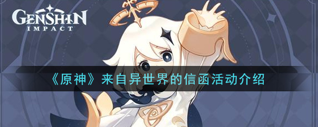 原神来自异世界的信函活动怎么玩