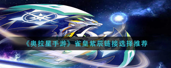 奥拉星手游雀皇紫辰链接怎么选择