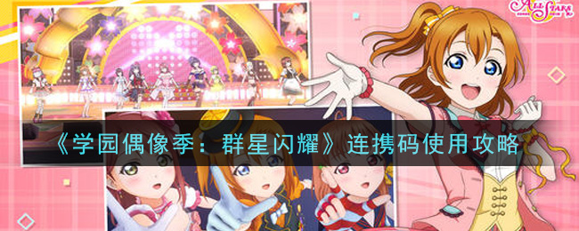 学园偶像季群星闪耀连携码怎么使用