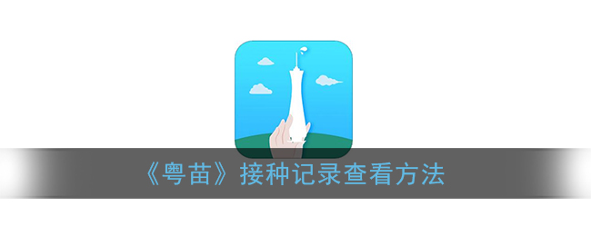 粤苗接种记录怎么查看