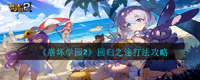 崩坏学园2回归之途怎么打